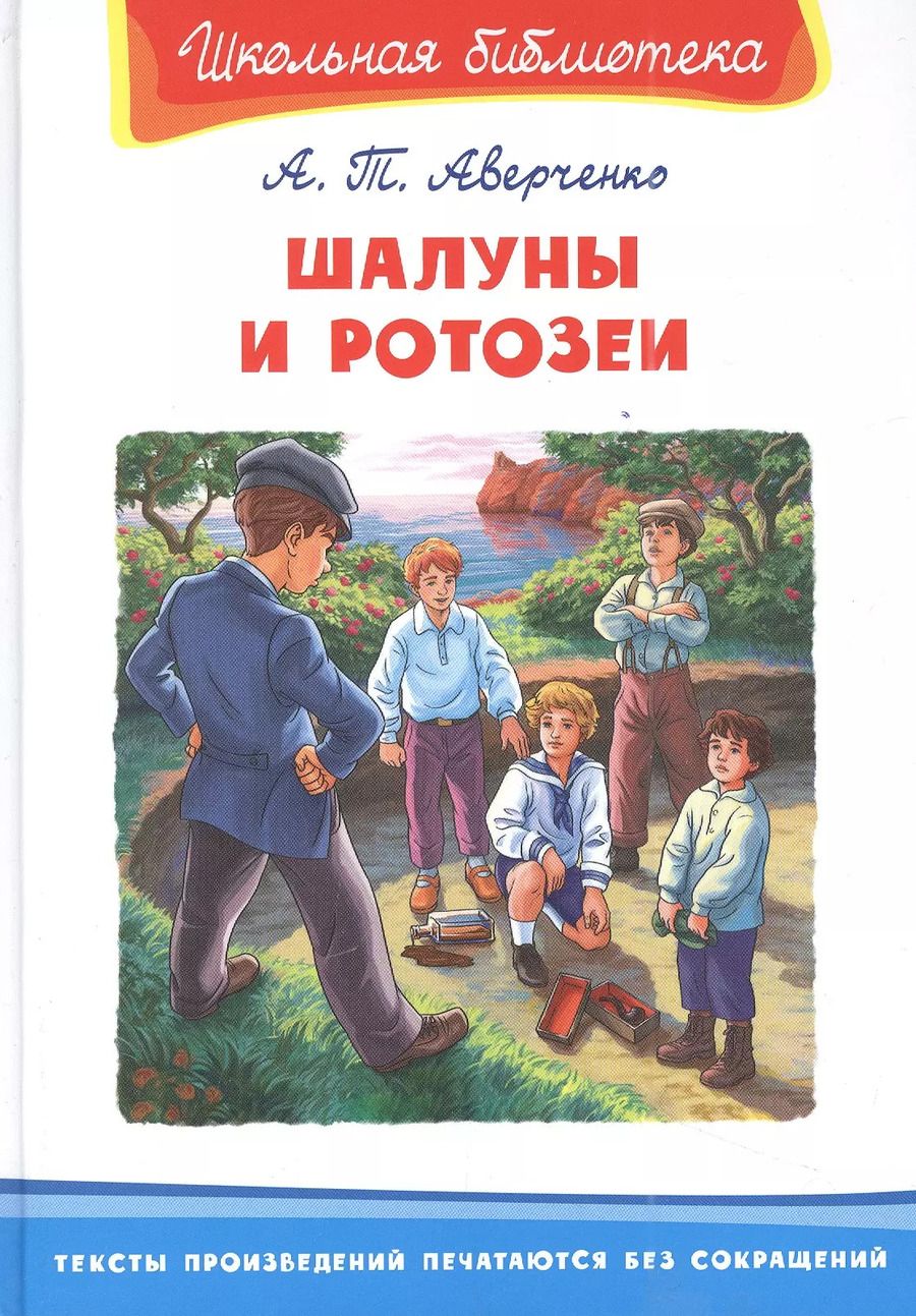 Обложка книги "Аркадий Аверченко: Шалуны и ротозеи"