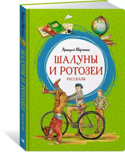 Фотография книги "Аркадий Аверченко: Шалуны и ротозеи"