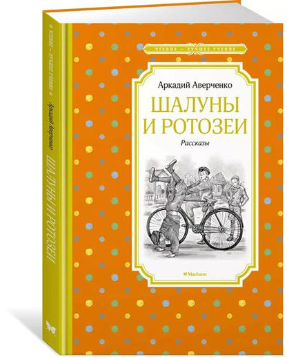 Фотография книги "Аркадий Аверченко: Шалуны и ротозеи"
