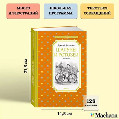 Фотография книги "Аркадий Аверченко: Шалуны и ротозеи"