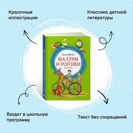 Фотография книги "Аркадий Аверченко: Шалуны и ротозеи"