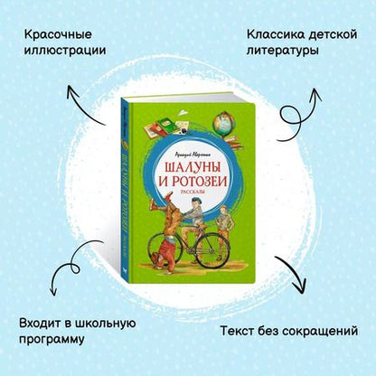 Фотография книги "Аркадий Аверченко: Шалуны и ротозеи"