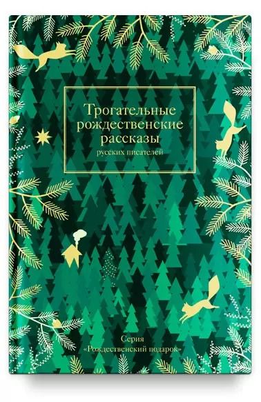 Обложка книги "Аркадий Аверченко: Трогательные рождественские рассказы русских писателей"