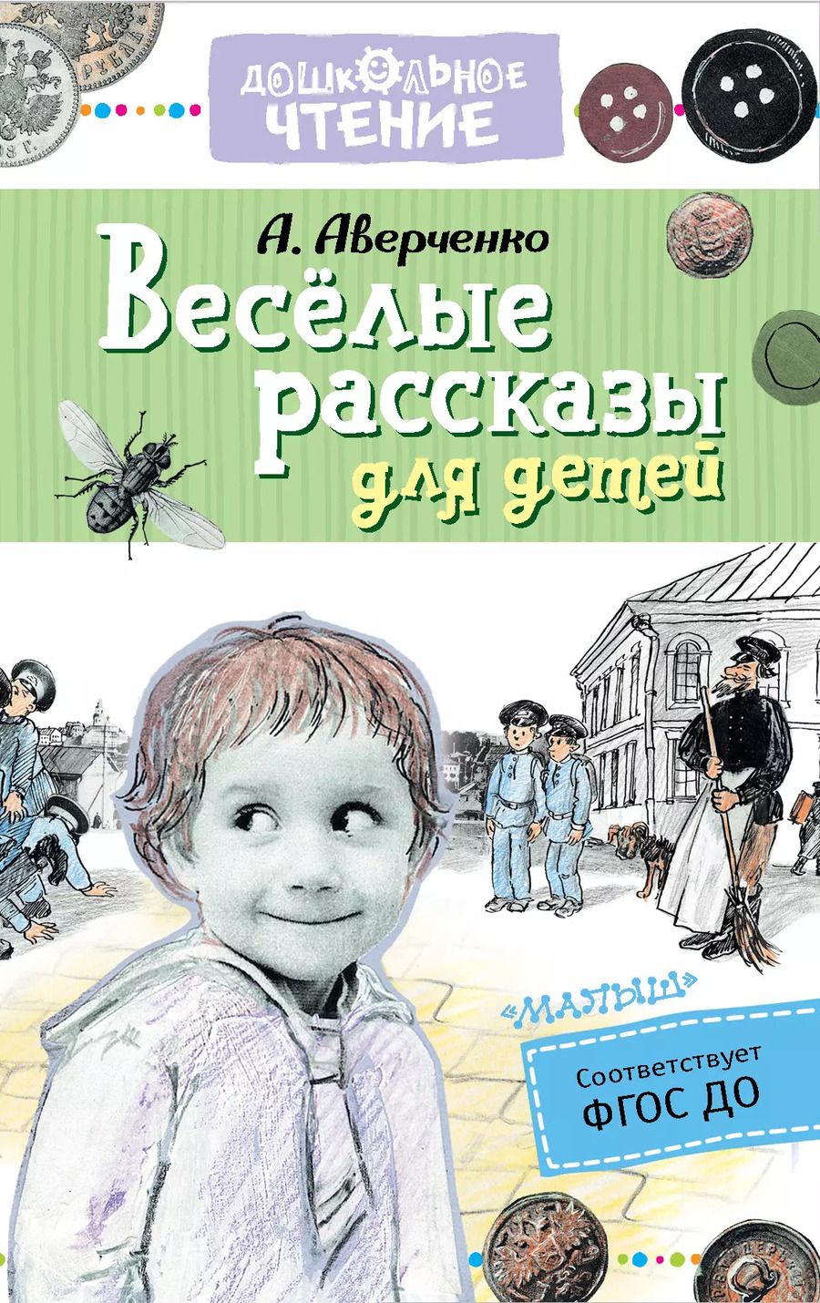 Обложка книги "Аркадий Аверченко: Веселые рассказы для детей"