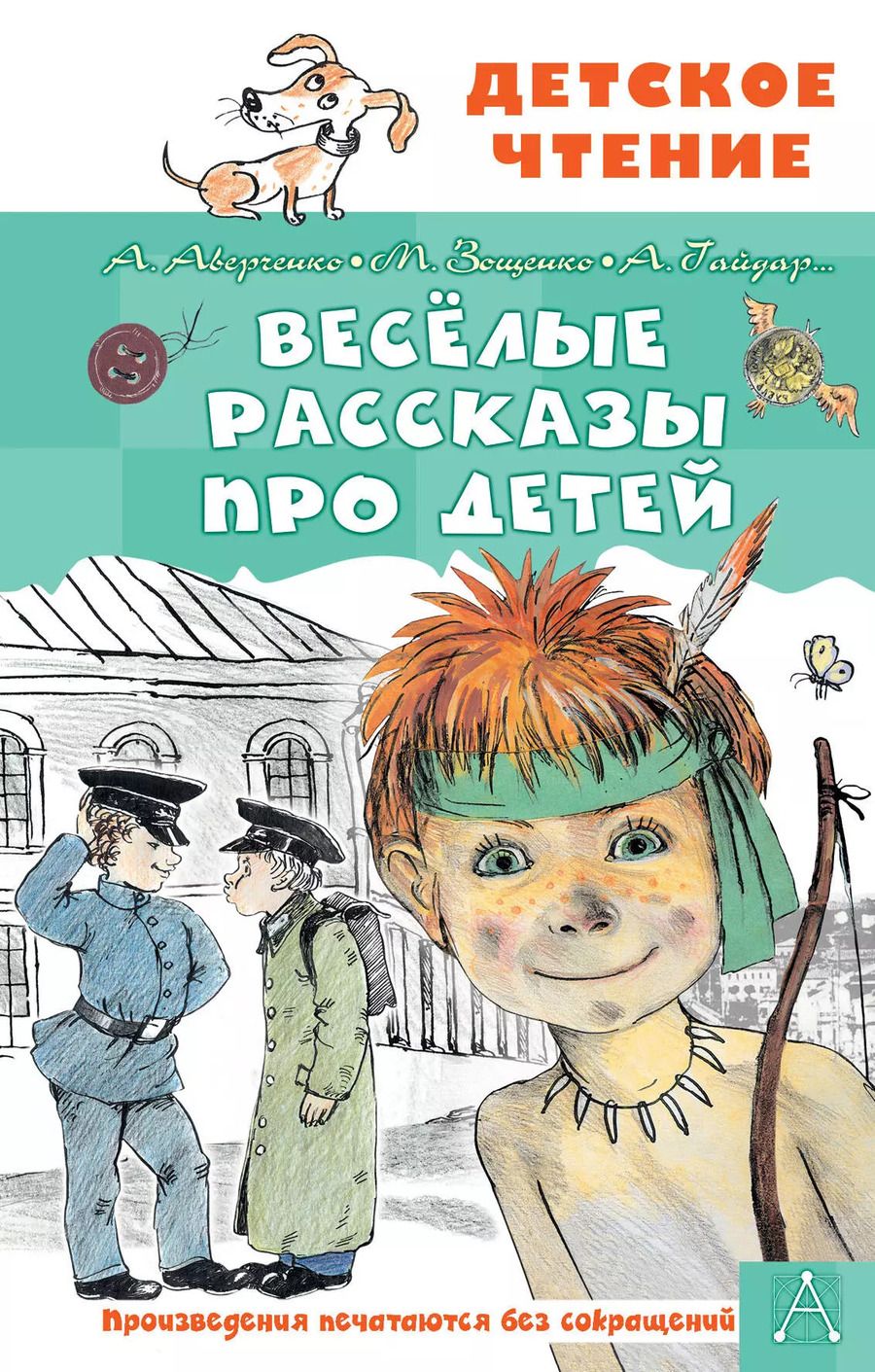 Обложка книги "Аркадий Аверченко: Весёлые рассказы про детей"