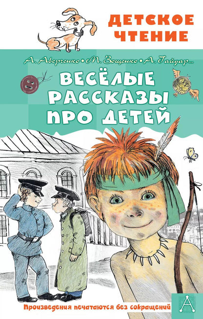 Обложка книги "Аркадий Аверченко: Весёлые рассказы про детей"