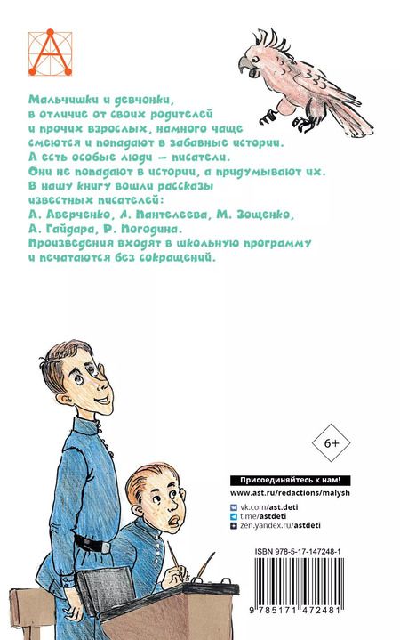 Фотография книги "Аркадий Аверченко: Весёлые рассказы про детей"