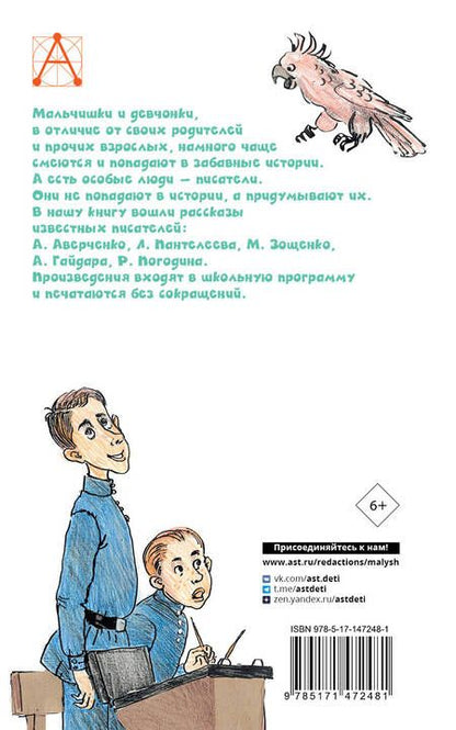 Фотография книги "Аркадий Аверченко: Весёлые рассказы про детей"