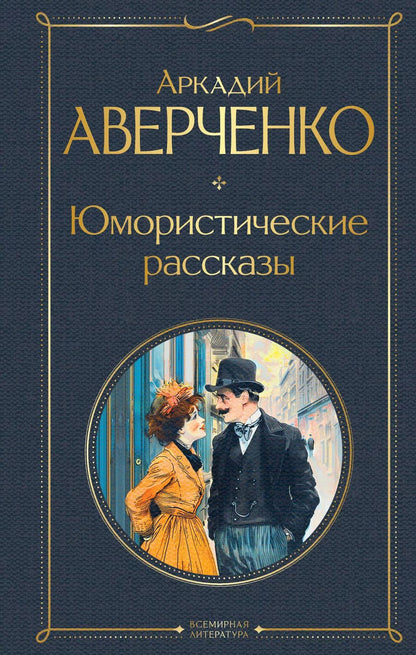 Обложка книги "Аркадий Аверченко: Юмористические рассказы"