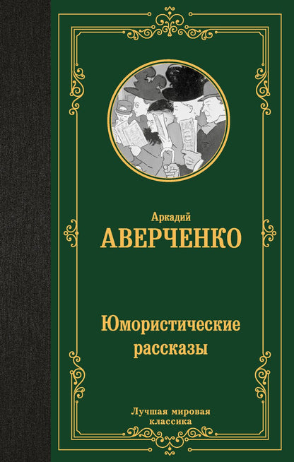 Обложка книги "Аркадий Аверченко: Юмористические рассказы"