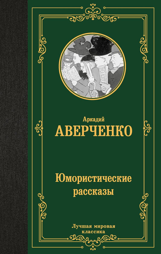 Обложка книги "Аркадий Аверченко: Юмористические рассказы"