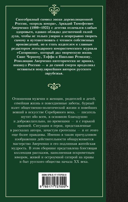 Фотография книги "Аркадий Аверченко: Юмористические рассказы"
