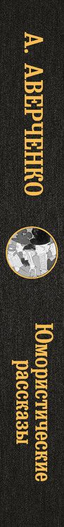 Фотография книги "Аркадий Аверченко: Юмористические рассказы"