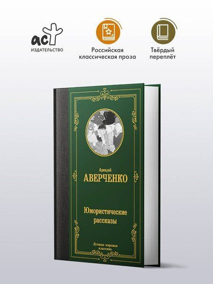 Фотография книги "Аркадий Аверченко: Юмористические рассказы"