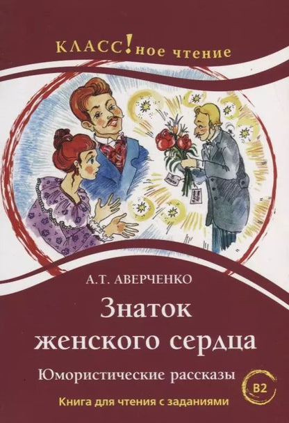 Обложка книги "Аркадий Аверченко: Знаток женского сердца. Юмористические рассказы. А.Т. Аверченко. Серия Классное чтение Книга для"
