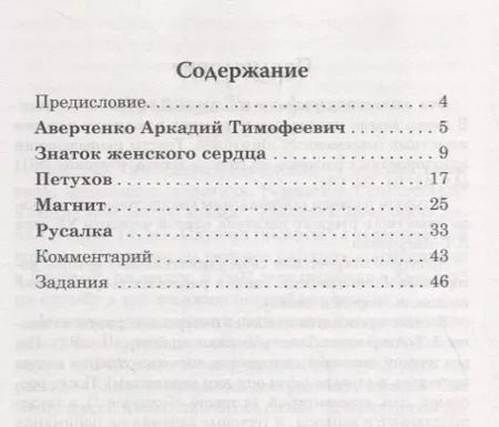 Фотография книги "Аркадий Аверченко: Знаток женского сердца. Юмористические рассказы. А.Т. Аверченко. Серия Классное чтение Книга для"