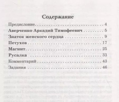 Фотография книги "Аркадий Аверченко: Знаток женского сердца. Юмористические рассказы. А.Т. Аверченко. Серия Классное чтение Книга для"