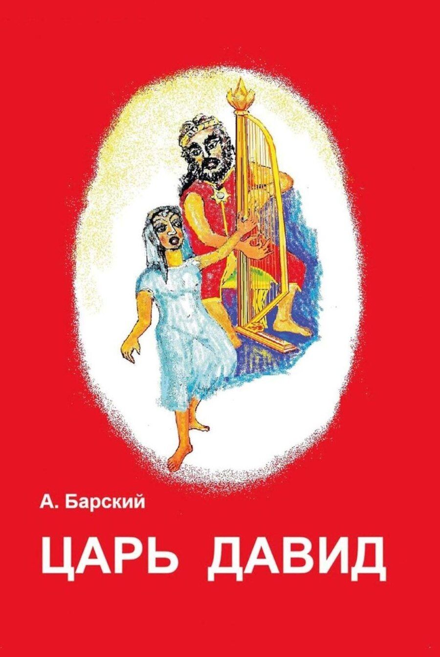 Обложка книги "Аркадий Б.: Царь Давид"