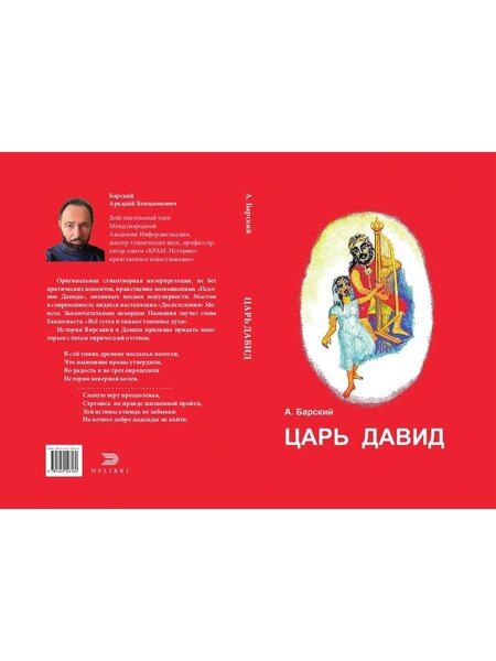 Фотография книги "Аркадий Б.: Царь Давид"
