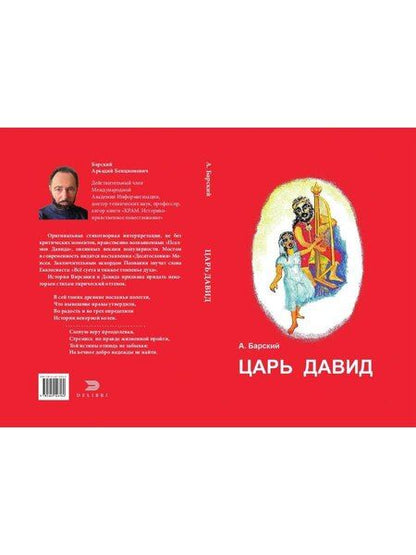 Фотография книги "Аркадий Б.: Царь Давид"
