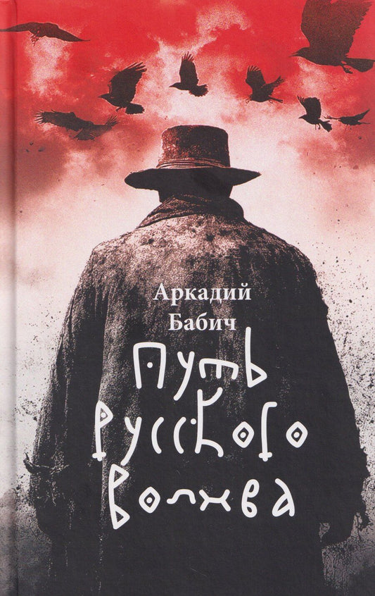 Обложка книги "Аркадий Бабич: Путь русского волхва"