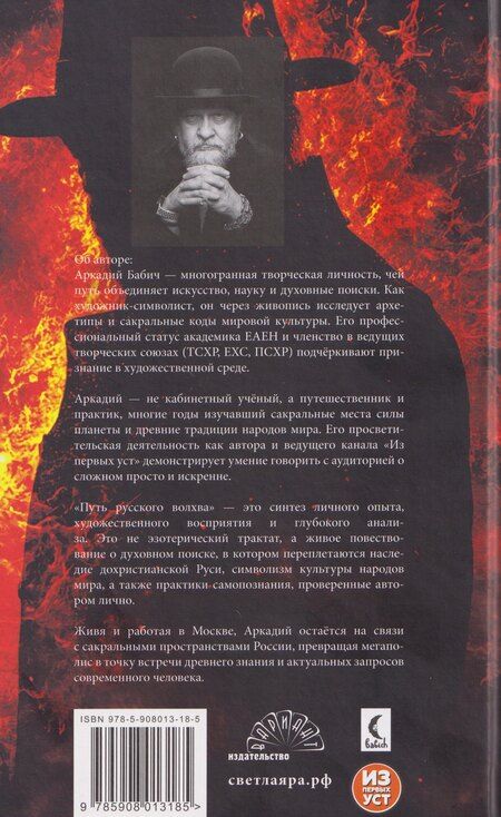 Фотография книги "Аркадий Бабич: Путь русского волхва"