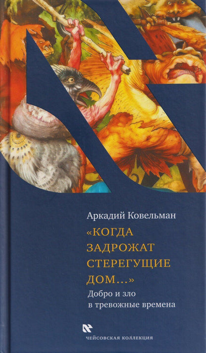 Обложка книги "Аркадий Бенционович: Когда задрожат стерегущие дом..."