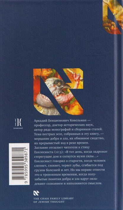 Фотография книги "Аркадий Бенционович: Когда задрожат стерегущие дом..."
