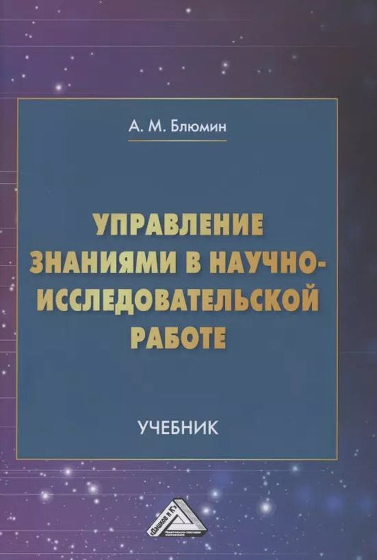 Обложка книги "Аркадий Блюмин: Управление знаниями в научно-исследовательской работе: Учебник"
