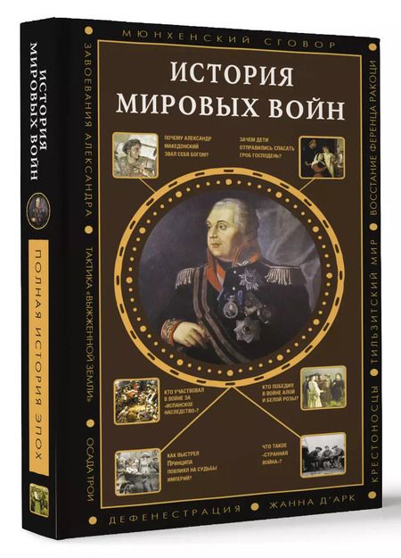 Фотография книги "Аркадий Богданович: История мировых войн"