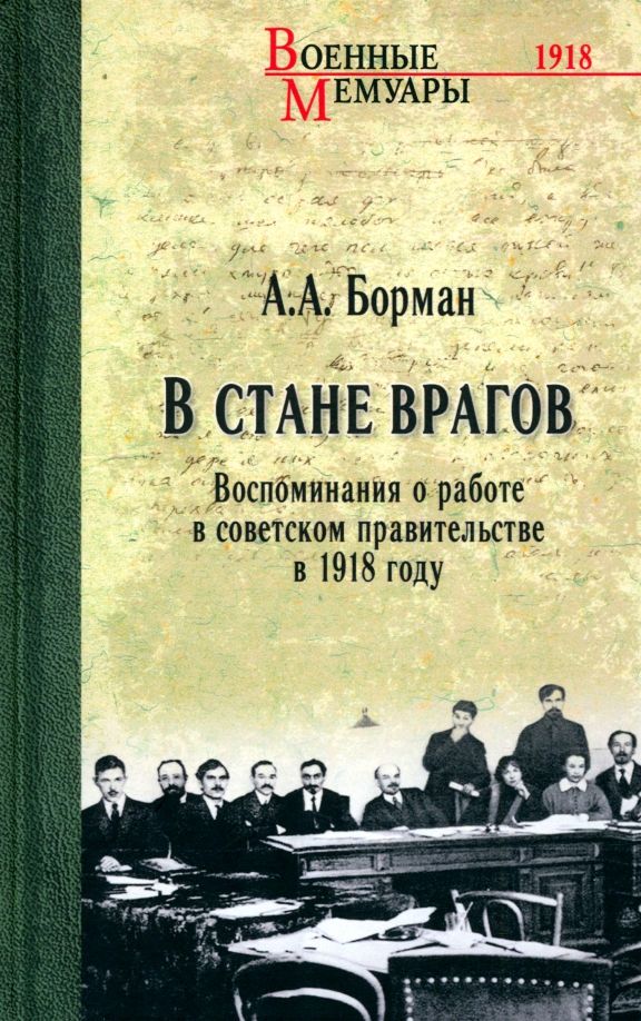 Обложка книги "Аркадий Борман: В стане врагов. Воспоминания о работе в советском правительстве в 1918 году"
