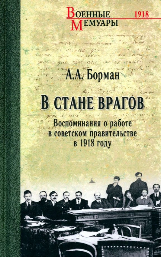 Обложка книги "Аркадий Борман: В стане врагов. Воспоминания о работе в советском правительстве в 1918 году"