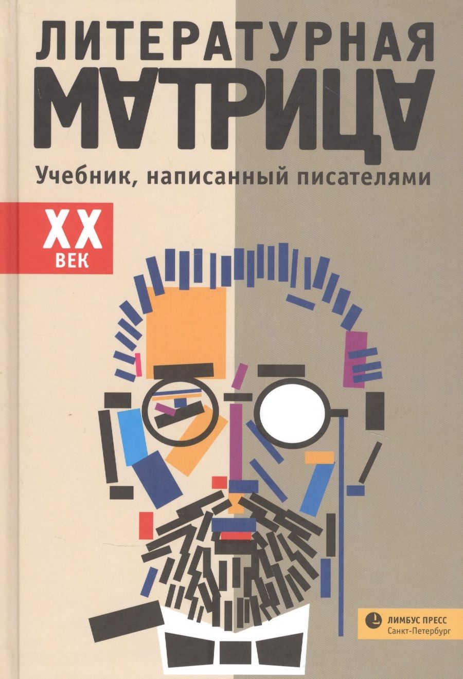 Обложка книги "Аркадий Драгомощенко: Литературная матрица: Учебник, написанный писателями. ХХ век"