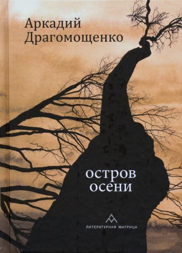 Обложка книги "Аркадий Драгомощенко: Остров осени"