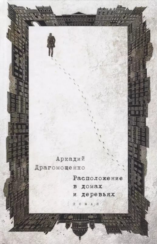 Обложка книги "Аркадий Драгомощенко: Расположение в домах и деревьях: роман"