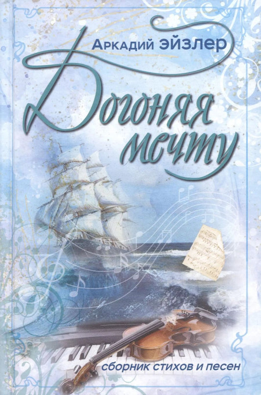Обложка книги "Аркадий Эйзлер: Догоняя мечту. Сборник стихов и песен"