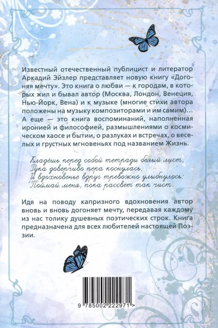 Фотография книги "Аркадий Эйзлер: Догоняя мечту. Сборник стихов и песен"