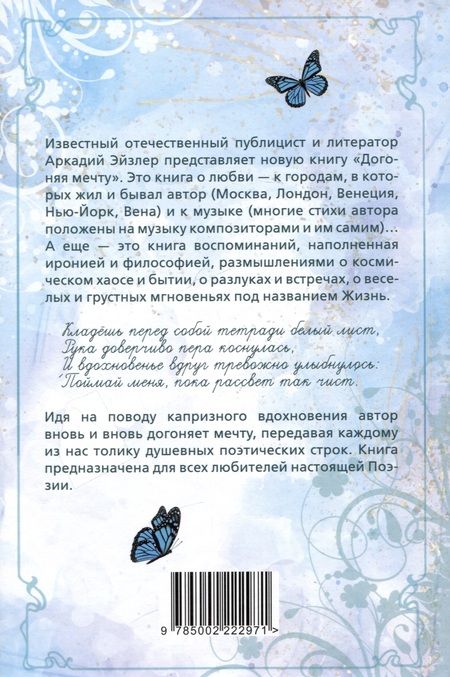 Фотография книги "Аркадий Эйзлер: Догоняя мечту. Сборник стихов и песен"