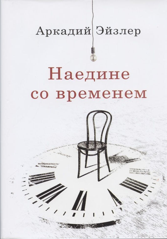 Обложка книги "Аркадий Эйзлер: Наедине со временем"