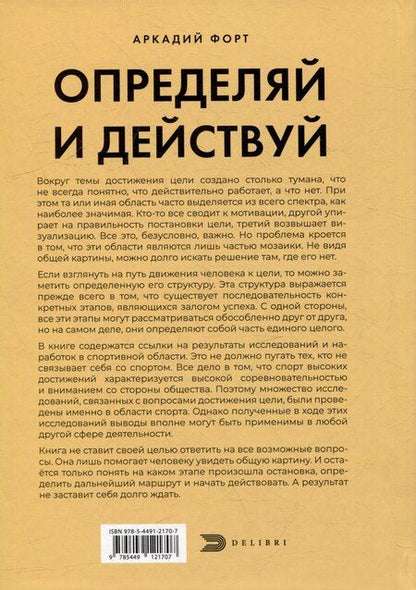 Фотография книги "Аркадий Форт: Определяй и действуй. Структурный подход к достижению цели"