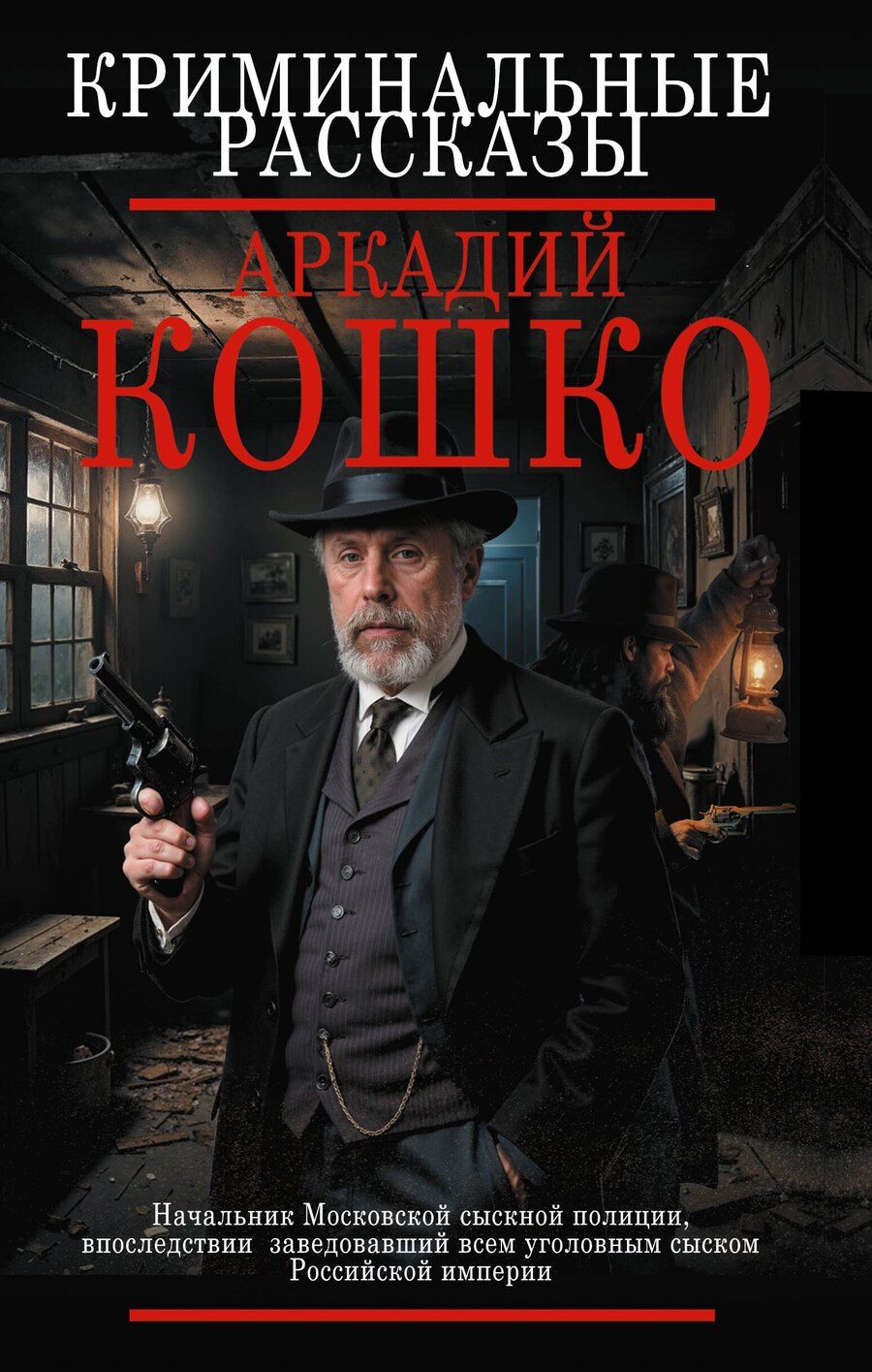 Обложка книги "Аркадий Францевич: Криминальные рассказы"