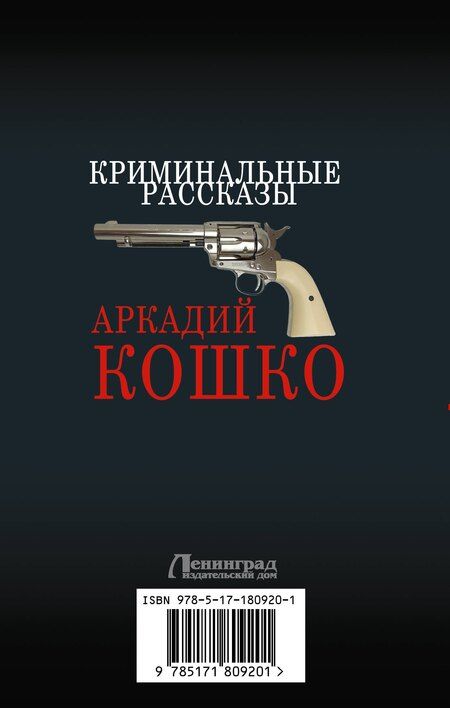 Фотография книги "Аркадий Францевич: Криминальные рассказы"