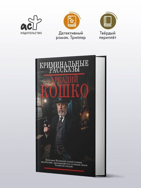 Фотография книги "Аркадий Францевич: Криминальные рассказы"