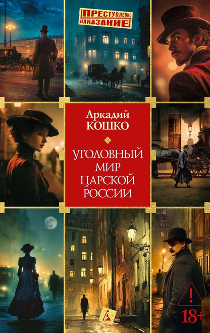 Обложка книги "Аркадий Францевич: Уголовный мир царской России"