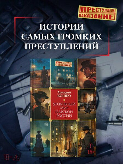 Фотография книги "Аркадий Францевич: Уголовный мир царской России"