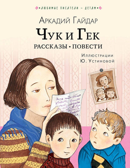 Обложка книги "Аркадий Гайдар: Чук и Гек. Рассказы. Повести"