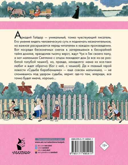 Фотография книги "Аркадий Гайдар: Чук и Гек. Рассказы. Повести"
