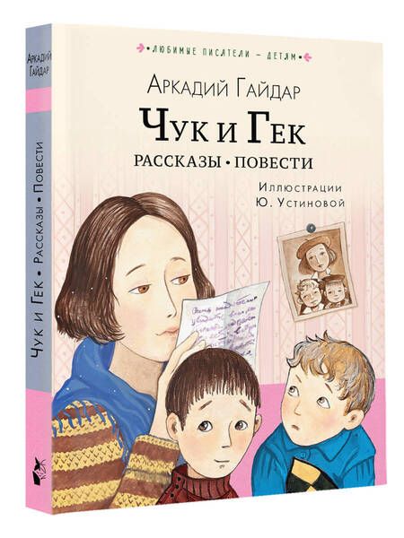 Фотография книги "Аркадий Гайдар: Чук и Гек. Рассказы. Повести"