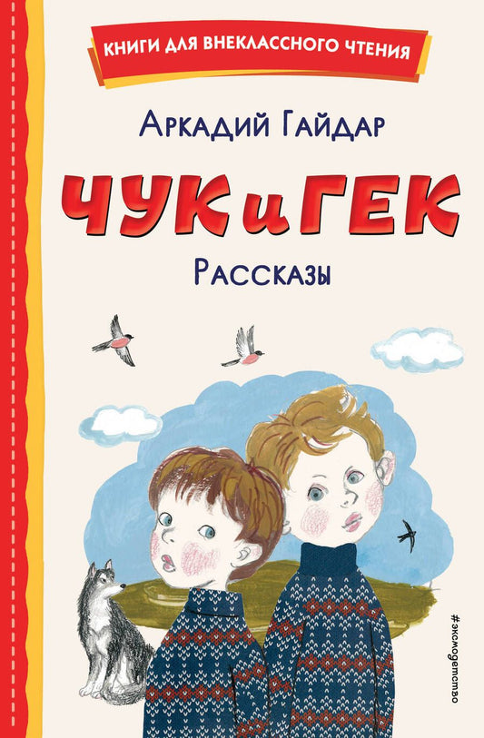 Обложка книги "Аркадий Гайдар: Чук и Гек. Рассказы"