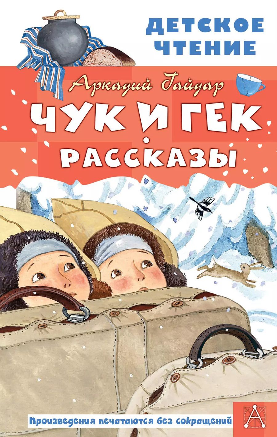Обложка книги "Аркадий Гайдар: Чук и Гек. Рассказы"